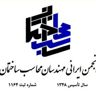Telegram profile photo for کانال انجمن ایرانی مهندسان محاسب ساختمان