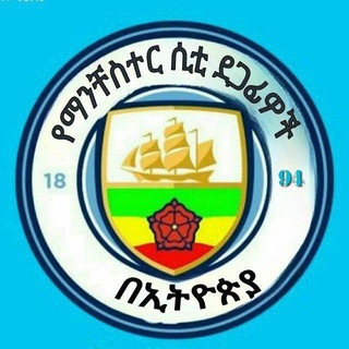 Telegram profile photo for የማንቸስተር ሲቲ ደጋፊዎች በኢትዮጵያ™