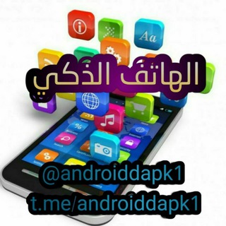Telegram profile photo for تطبيقات الهاتف الذكي للتطبيقات والعاب الأندرويد المدفوعة