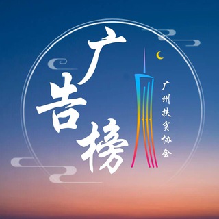 Telegram profile photo for 广州广告榜