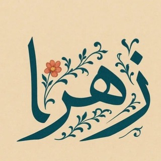Telegram profile photo for أنفاس الزهراء 💚