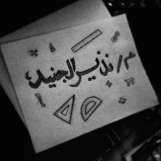 Telegram group profile photo for مناقشة الرياضيات