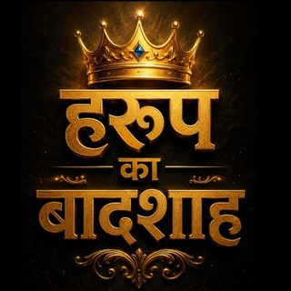 Telegram profile photo for हरूप का बादशाह