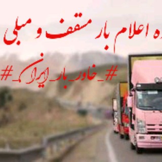 Telegram profile photo for #_خاور_بار_ایران_#