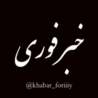 Telegram profile photo for خــبــر فــوری