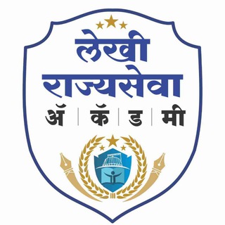 Telegram profile photo for लेखी राज्यसेवा ॲकॅडमी | Lekhi Rajyaseva Academy_Official Channel