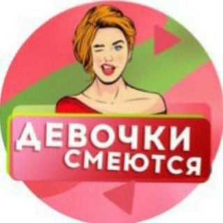 Telegram profile photo for Девочки смеются😊Юмор