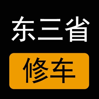 Telegram profile photo for 辽宁,吉林,黑龙江楼凤修车公开榜