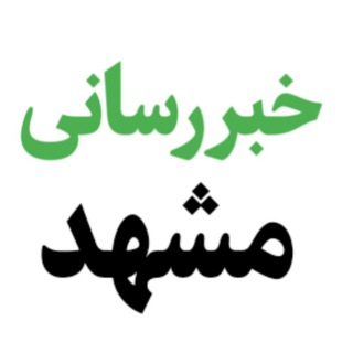 Telegram profile photo for خبررسانی مشهد