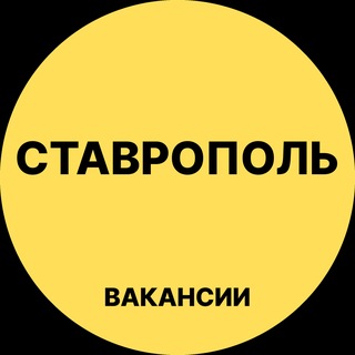Telegram profile photo for Ставрополь Вакансии
