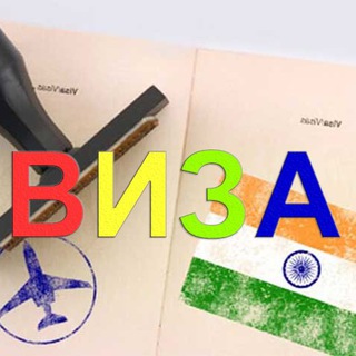 Telegram profile photo for Виза в Индию