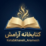 Telegram profile photo for کتابخانه آرامش