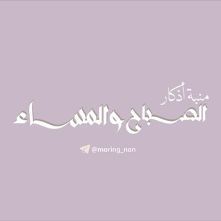 Telegram profile photo for منبة أذكار الصباح والمساء