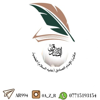 Telegram profile photo for مكتبة الإمام الصادق العلمية ..