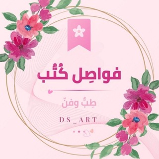 Telegram profile photo for فواصِــــل ڪُتُــ🎨ــبــ || طِبٌّ وَفَنّ.
