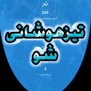 Telegram profile photo for تیزهوشان و ریاضی ششم با بهرام زاده