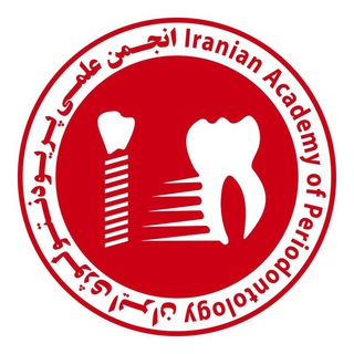 Telegram profile photo for انجمن علمی پریودنتولوژی ایران