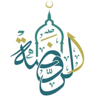 Telegram profile photo for الرَّوْضَة ♥️