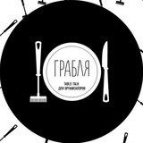 Telegram profile photo for ГРАБЛЯ. Сообщество event-специалистов Сибири