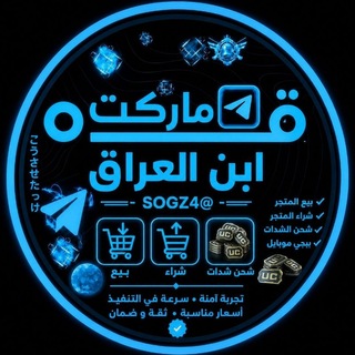 Telegram profile photo for ﮼ماركت| ﮼ابـو ﮼𝐼𝑅𝐴𝑄 🇮🇶¹