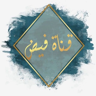 Telegram profile photo for فيض من ابداع 🌸