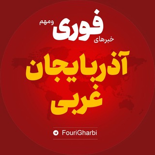 Telegram profile photo for اخبار استان آذربایجان غربی | خبر ارومیه خوی میاندوآب ...