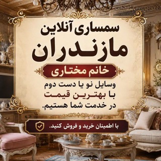 Telegram profile photo for سمساری کالا خانم مختاری(مازندران)