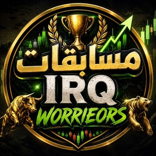 Telegram profile photo for مسابقات قناة IRQ Worrieo