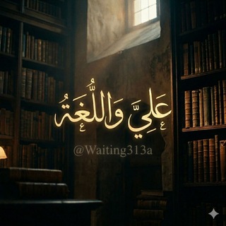 Telegram profile photo for عَلِيٌّ وَٱلْلُّغَة .
