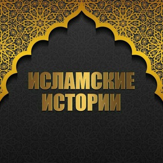 Telegram profile photo for Исламские Истории