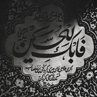 Telegram profile photo for | بٰا شُــهَدٰا ٰتا شـَهٰادت ْ|
