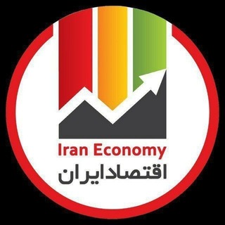 Telegram profile photo for 🖤 اقتصاد ایران 🟩⬜️🟥