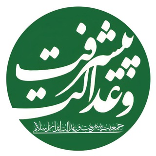 Telegram profile photo for کانال رسمی جمعیت پیشرفت و عدالت
