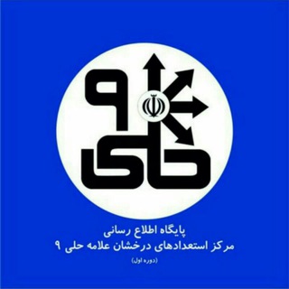 Telegram profile photo for اطلاع رسانی دبیرستان استعدادهای درخشان علامه حلی ۹