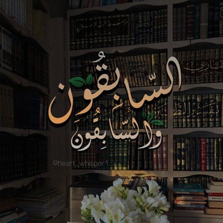 Telegram profile photo for وَالسّابِقونَ السّابِقونَ