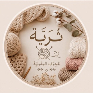 Telegram profile photo for الثُّرَيَّة للحِرفِ اليدوية 🧶🪡
