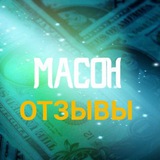Telegram profile photo for Отзывы о схемах и привате MASON