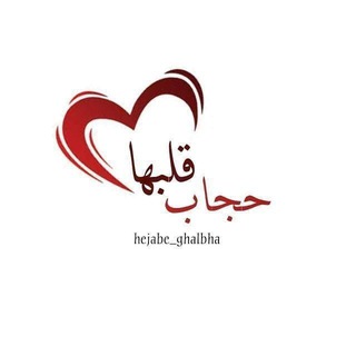 Telegram profile photo for •••❥⚘حجـاب_قلــبها⚘❥•••