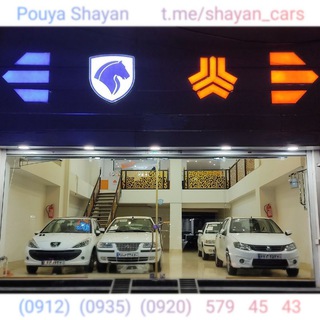 Telegram profile photo for 🚘 پویا شایان (خودرو) 🚘