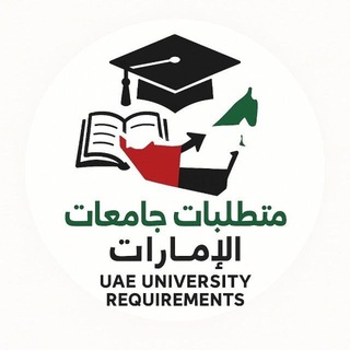 Telegram profile photo for متطلبات جامعات الامارات (سابقاً EmSAT خريج سابق)
