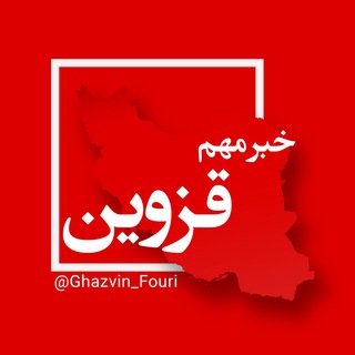 Telegram profile photo for قزوین فوری