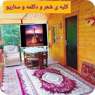 Telegram profile photo for 🎵✍️ کلبه ی شعر و دکلمه و سناریو🎶🎤✍️
