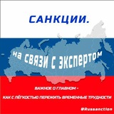 Telegram profile photo for 🇷🇺 Санкции. На связи с экспертом