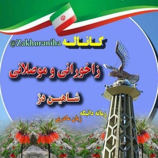 Telegram profile photo for زاخورانی ، موصلانی و سربیانی