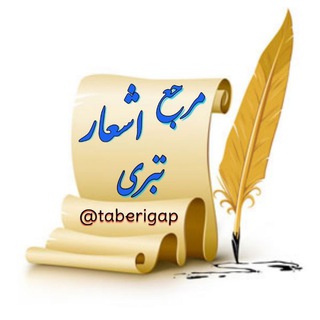 Telegram profile photo for مرجع اشعار تبری