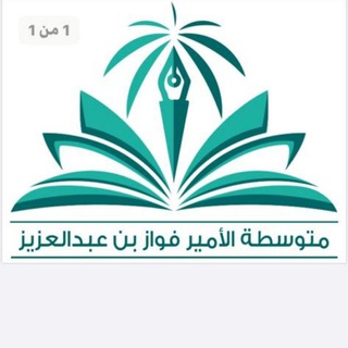 Telegram profile photo for متوسطة الأمير فواز 1448هـ