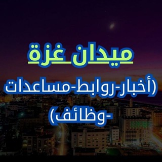 Telegram profile photo for ميدان غزة - أخبار المساعدات والصفقة 🇵🇸