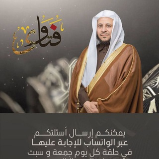Telegram profile photo for فتاوى الشيخ عزيز بن فرحان العنزي