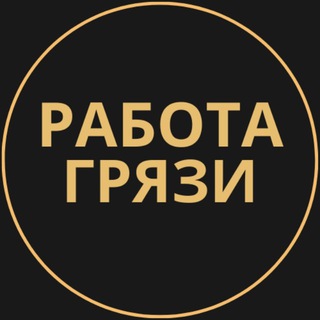 Telegram group profile photo for Вакансии в Грязи