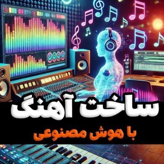 Telegram profile photo for ساخت آهنگ اختصاصی با متن دلخواه
